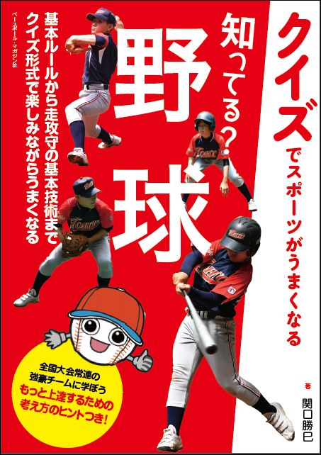 【クイズでスポーツがうまくなる】 知ってる? 野球