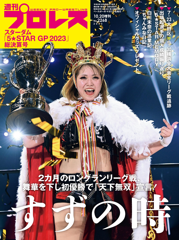 スターダム「5★STAR GP 2023」
総決算号