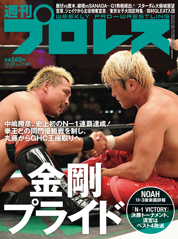 週刊プロレス 10月20日号