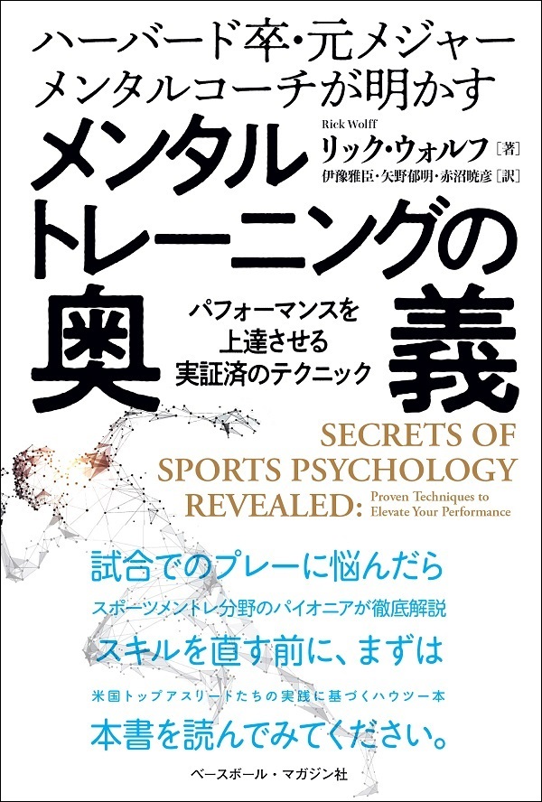 ハーバード卒・元メジャー
メンタルコーチが明かす
メンタルトレーニングの奥義