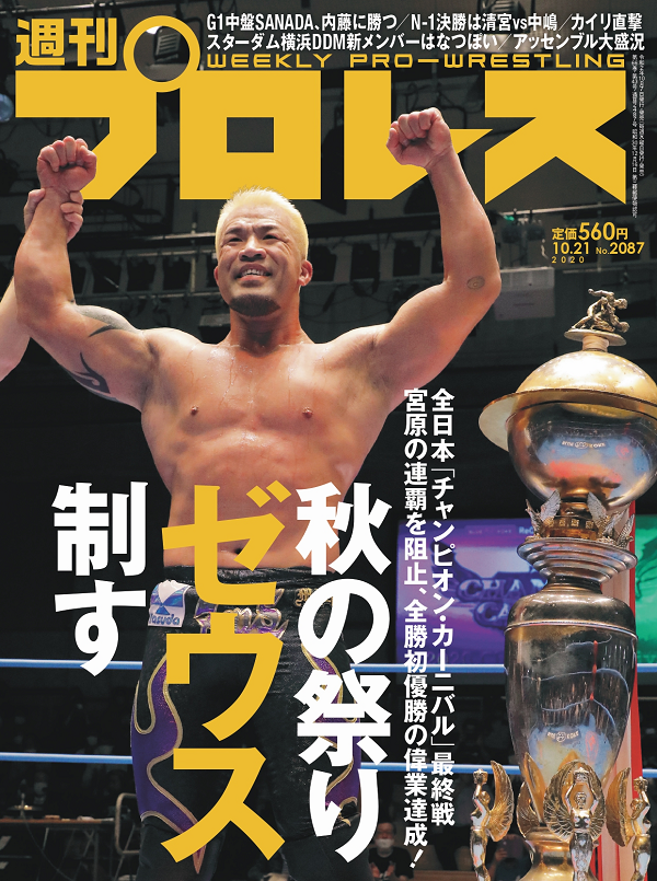 週刊プロレス 10月21日号