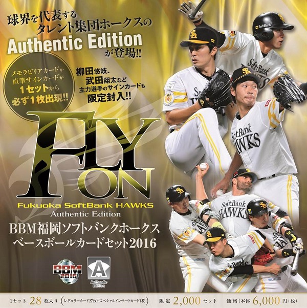 BBM福岡ソフトバンクホークスベースボールカードセット2016 Authentic Edition 「FLY ON」
