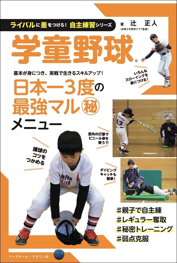 ライバルに差をつけろ!
自主練習シリーズ
学童野球