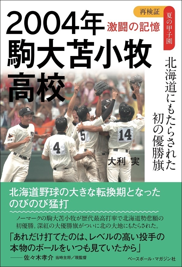 再検証 夏の甲子園 激闘の記憶
2004年　駒大苫小牧高校
北海道にもたらされた
初の優勝旗