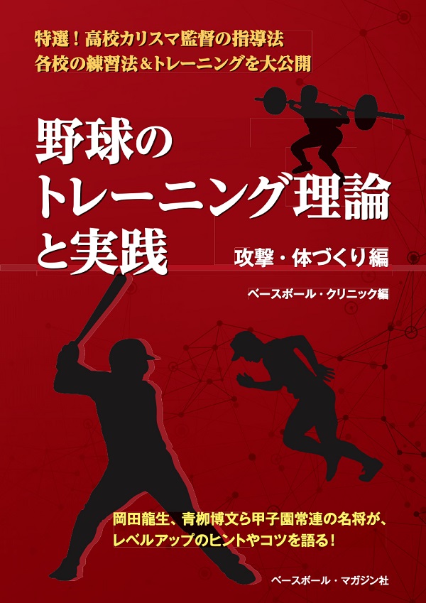野球のトレーニング理論と実践
攻撃・体づくり編
