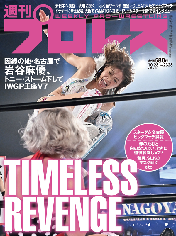 週刊プロレス 10月23日号