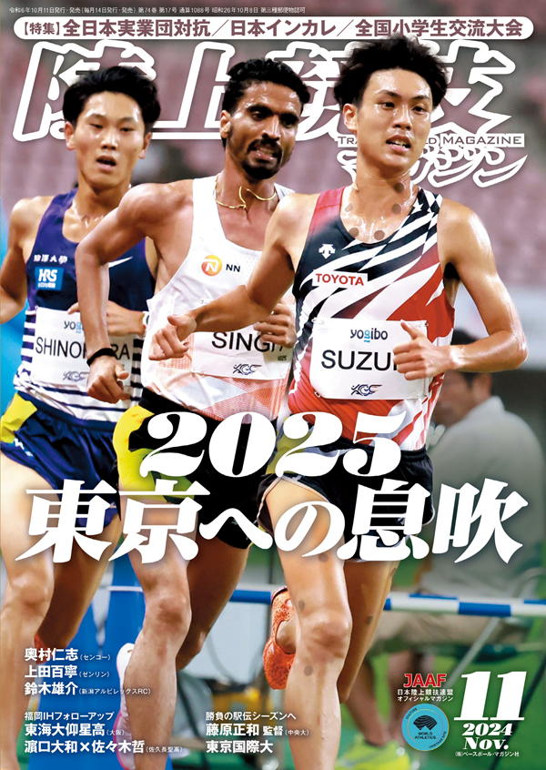 陸上競技マガジン 11月号