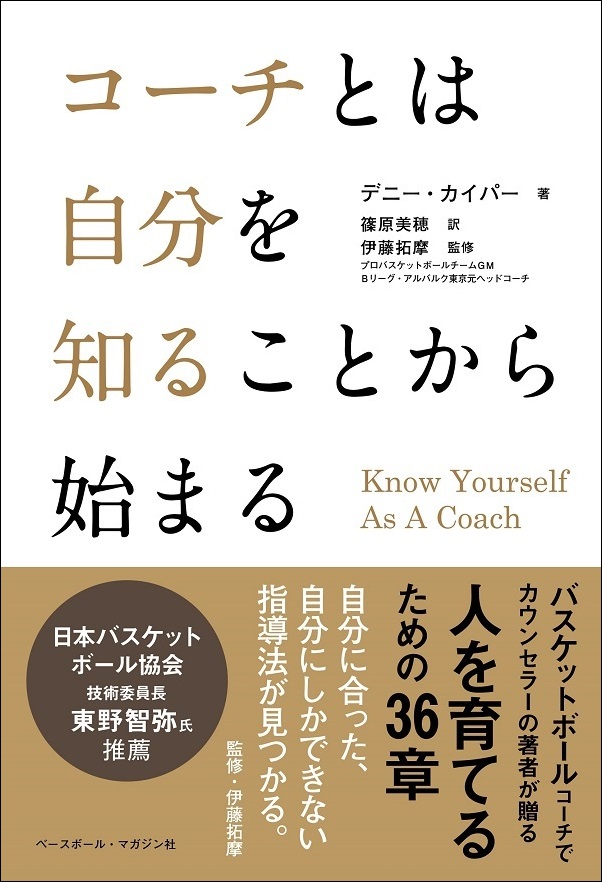 コーチとは自分を知ることから始まる
Know Yourself As A Coach