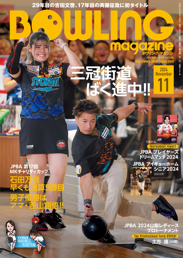ボウリング・マガジン 11月号
