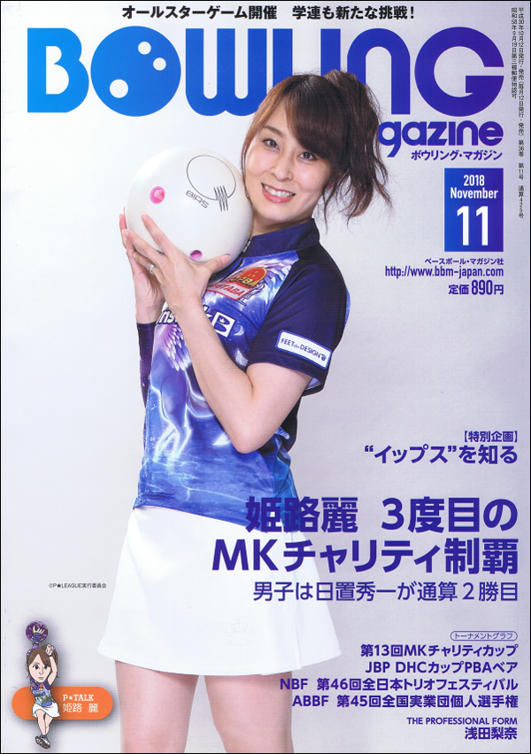 ボウリング・マガジン 11月号