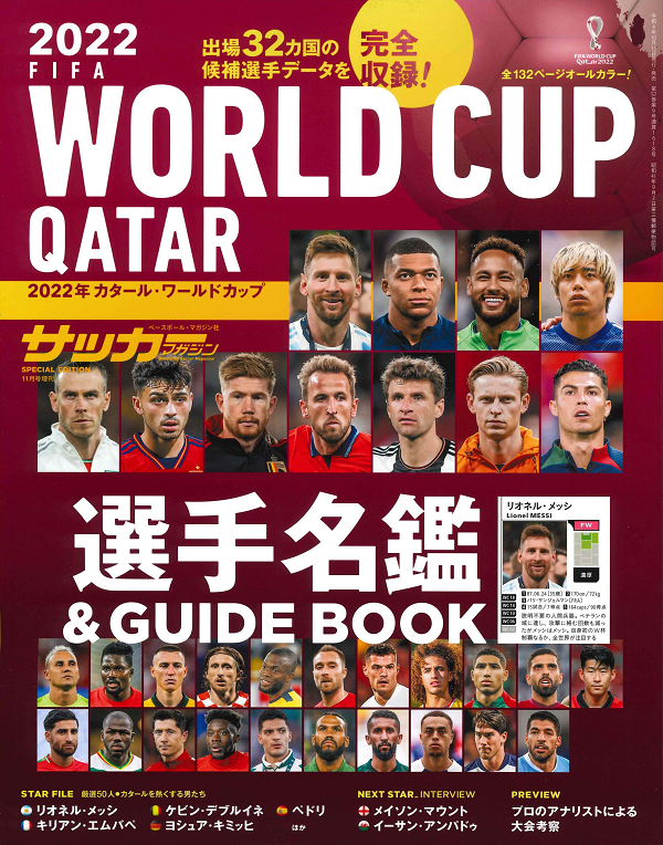 2022年カタール・ワールドカップ
選手名鑑&GUIDE BOOK
