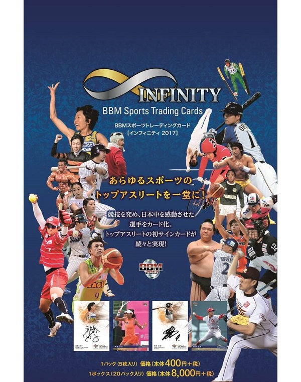 BBMスポーツトレーディングカード インフィニティ2017