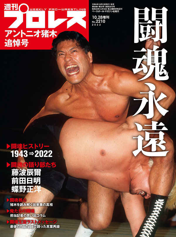 アントニオ猪木 追悼号