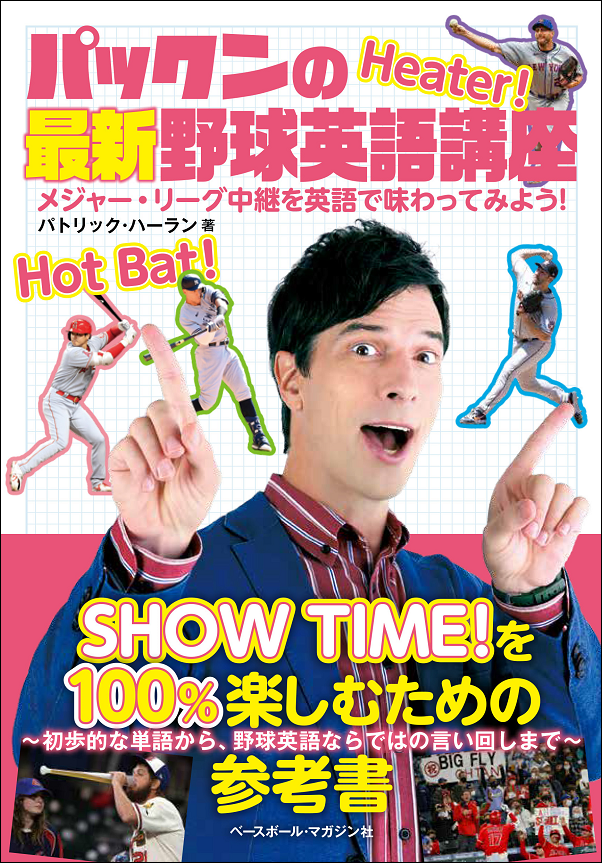 パックンの
最新野球英語講座
メジャー・リーグ中継を
英語で味わってみよう!