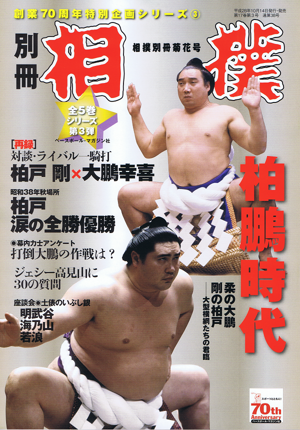 創業70周年特別企画シリーズ(3)柏鵬時代――大型横綱たちの君臨
