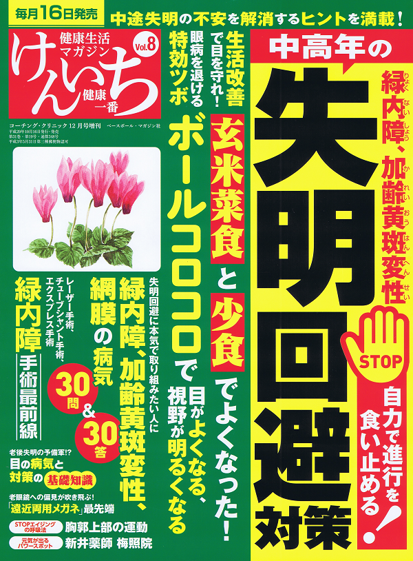 「健康一番」けんいち Vol.8 中高年の失明回避対策 緑内障、加齢黄斑変性、網膜の病気 