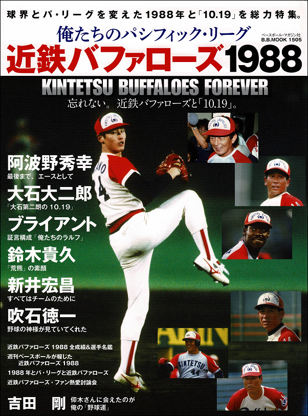 俺たちのパシフィック・リーグ
近鉄バファローズ1988