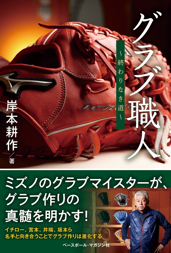 グラブ職人
～終わりなき道～