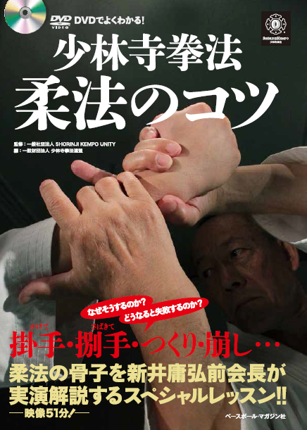 DVDでよくわかる! 少林寺拳法 柔法のコツ