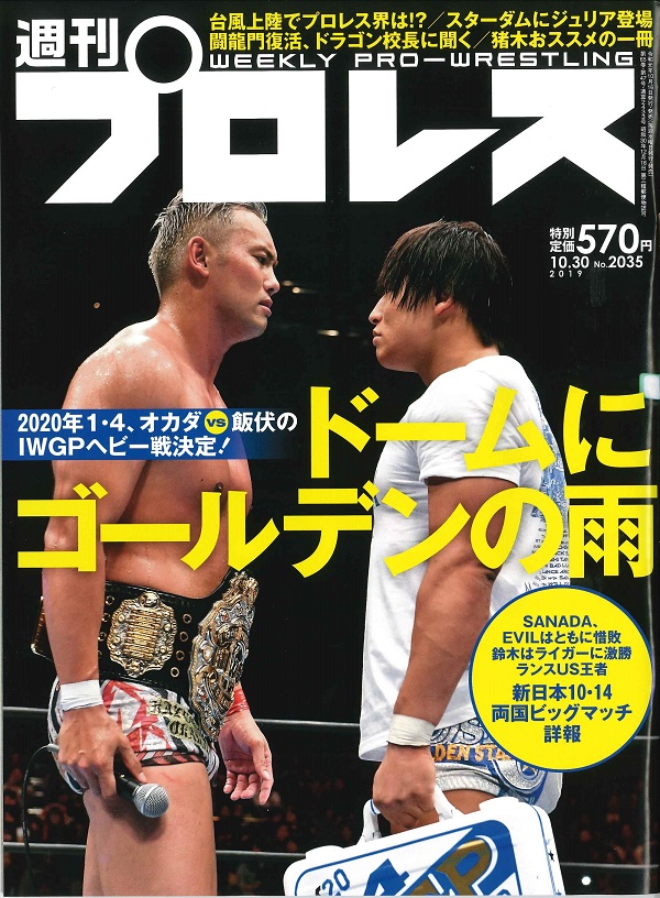 週刊プロレス 10月30日号