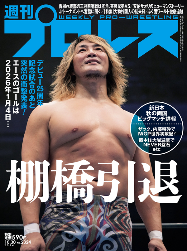 週刊プロレス 10月30日号