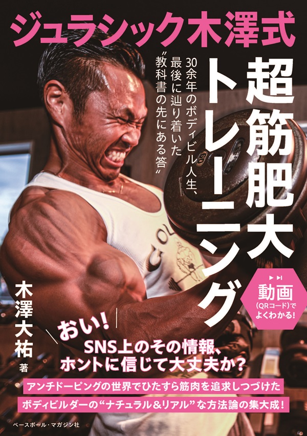 ジュラシック木澤式
超筋肥大トレーニング