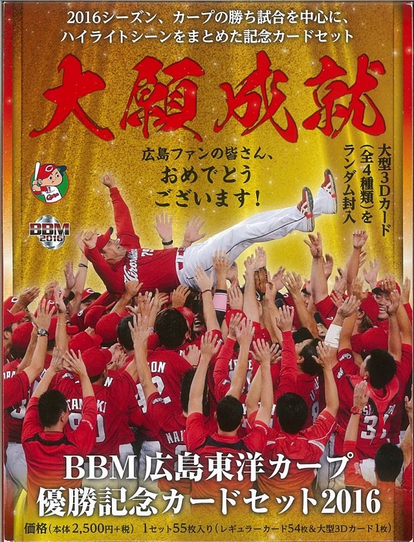 BBM広島東洋カープ優勝記念カードセット2016 大願成就