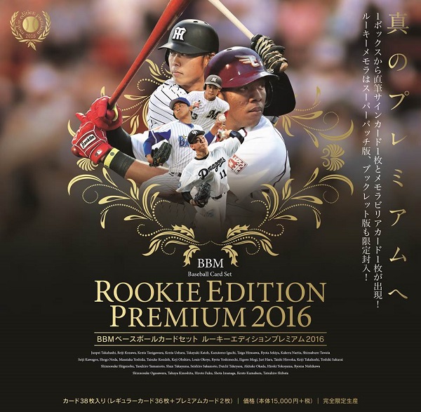 BBMベースボールカードセット　ルーキーエディションプレミアム　2016