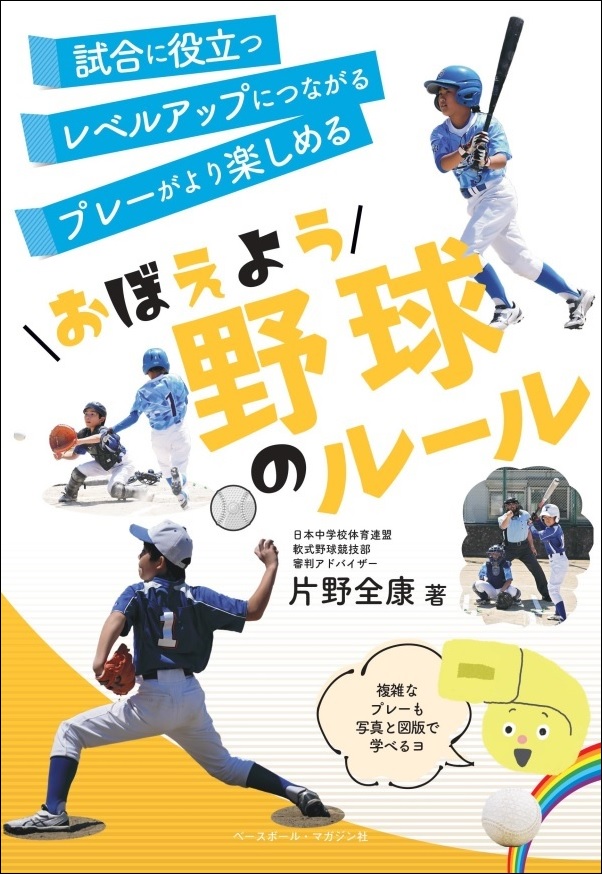 おぼえよう 野球のルール