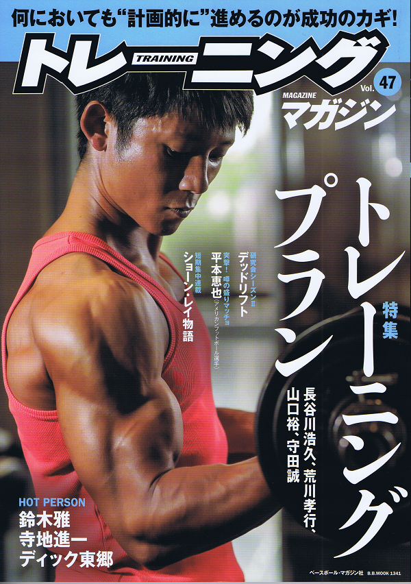 トレーニングマガジン Vol.47
