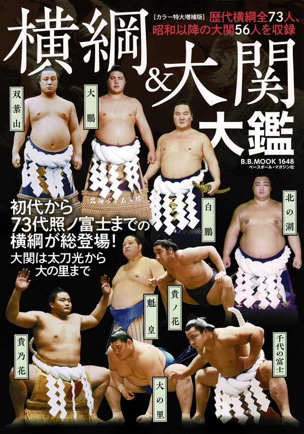 [カラー特大増補版]
横綱&大関大鑑