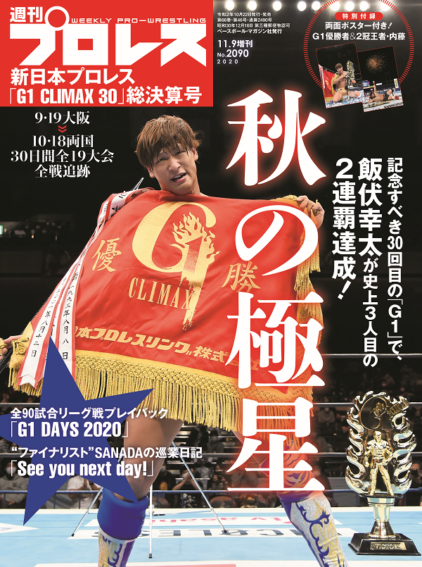 新日本プロレス「G1 CLIMAX 30」
総決算号