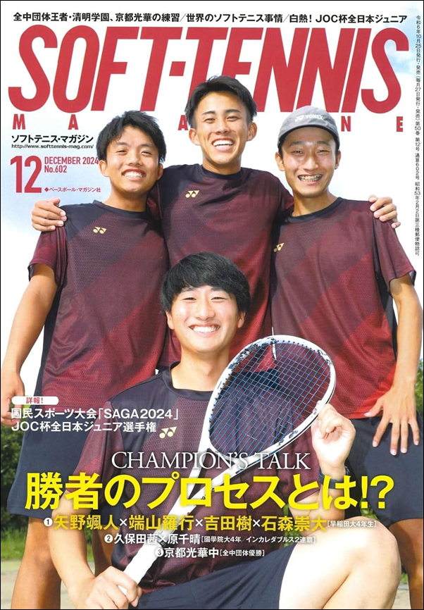 ソフトテニス・マガジン 12月号