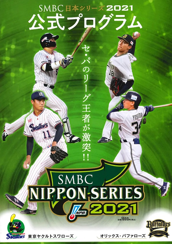 SMBC日本シリーズ2021
公式プログラム