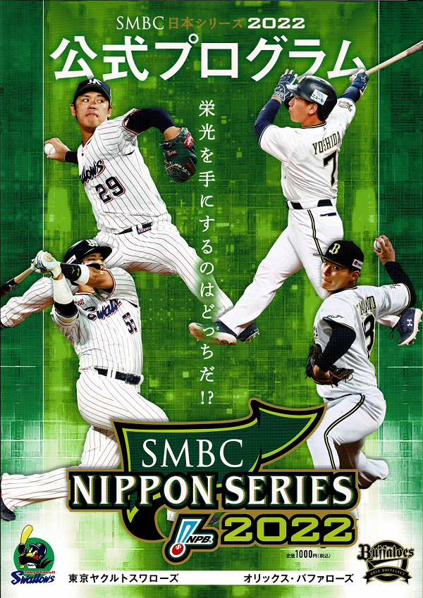 SMBC日本シリーズ2022
公式プログラム