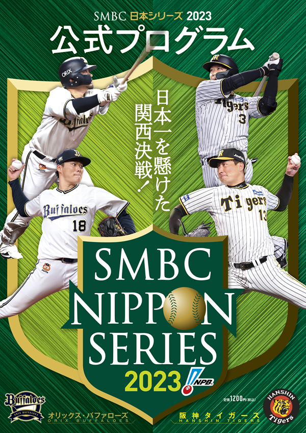 SMBC日本シリーズ2023
公式プログラム