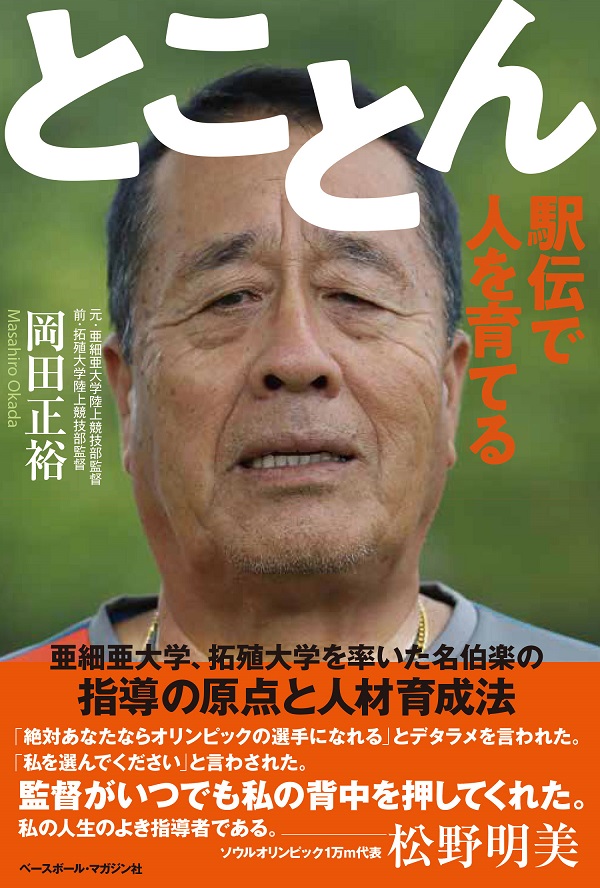 とことん　駅伝で人を育てる