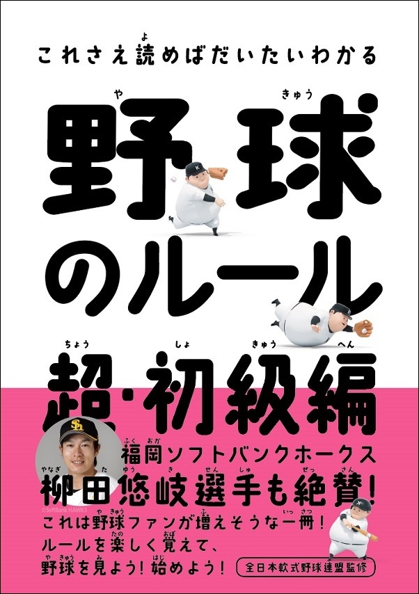 これさえ読めばだいたいわかる
野球のルール 超・初級編