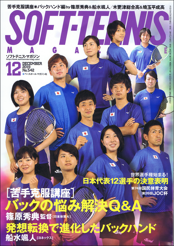 ソフトテニス・マガジン 12月号