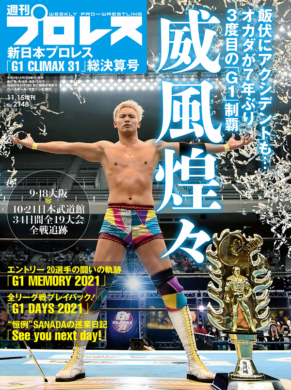 新日本プロレス
「G1 CLIMAX 31」総決算号