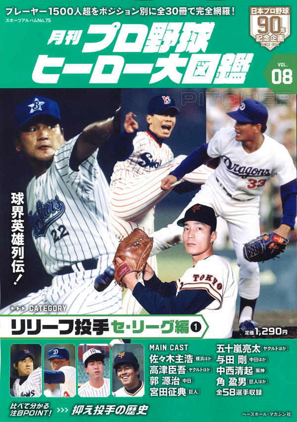 月刊 プロ野球ヒーロー大図鑑
VOL.08 リリーフ投手
セ・リーグ編(1)
