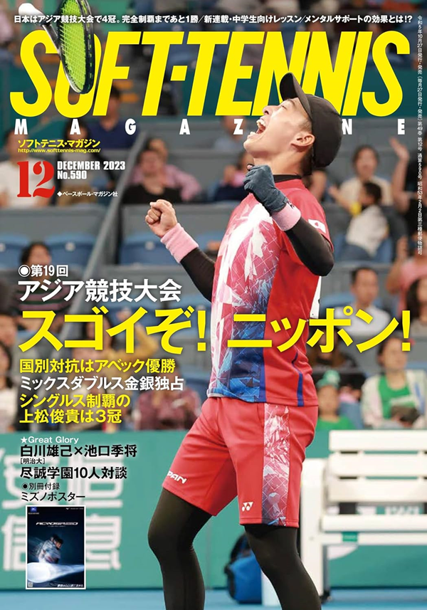 ソフトテニス・マガジン 12月号