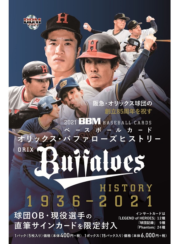 2021BBMベースボールカード   
オリックス・バファローズ
ヒストリー1936-2021