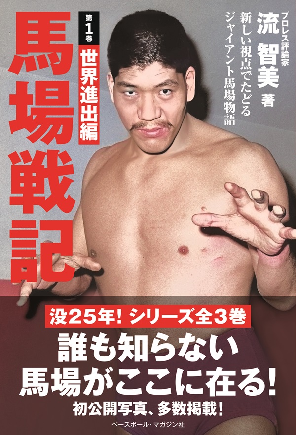 馬場戦記 第1巻 世界進出編