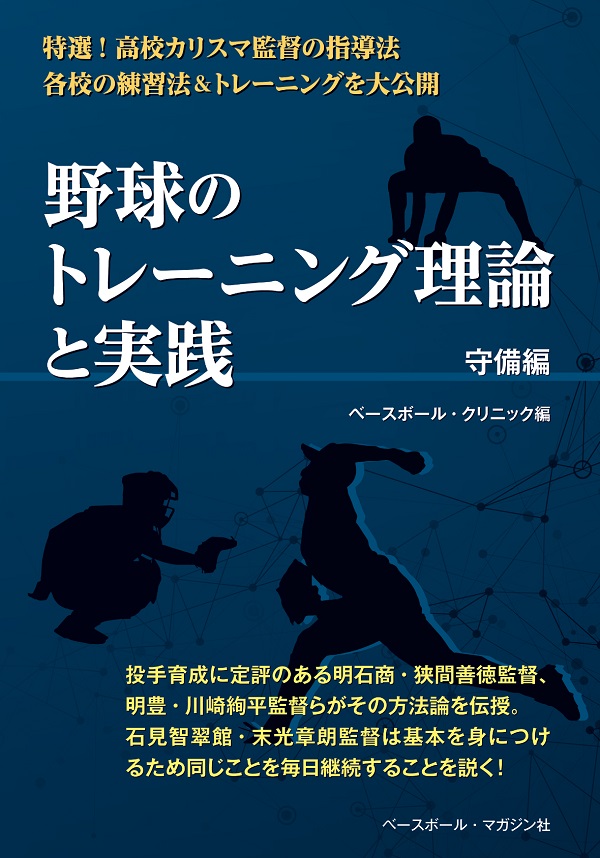 野球のトレーニング理論と実践
守備編