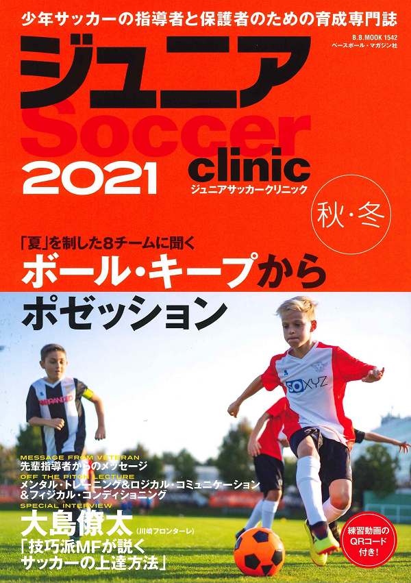 ジュニアサッカークリニック
2021【秋・冬】
