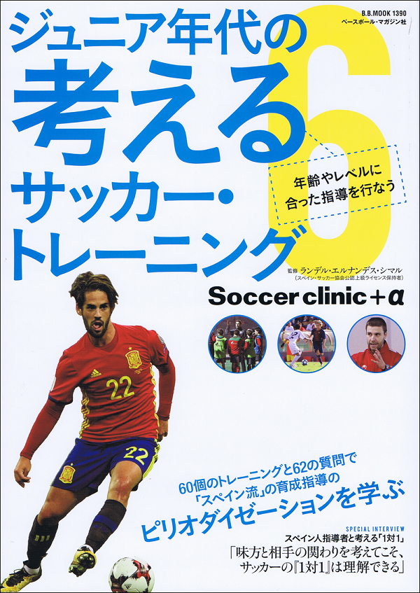 ジュニア年代の考えるサッカー・トレーニング6