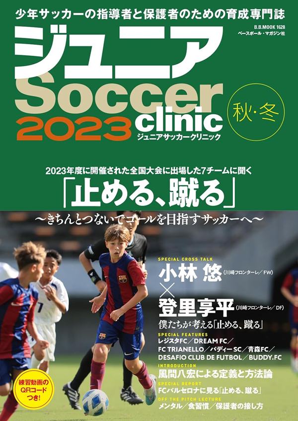 ジュニアサッカークリニック
2023【秋・冬】