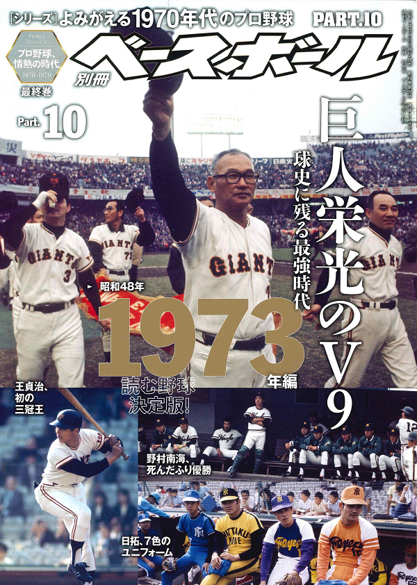 [シリーズ]よみがえる1970年代のプロ野球
PART.10 1973年編