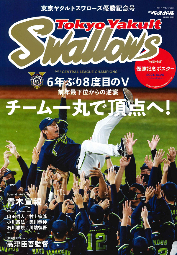 東京ヤクルトスワローズ
優勝記念号